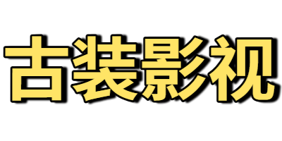 古装影视